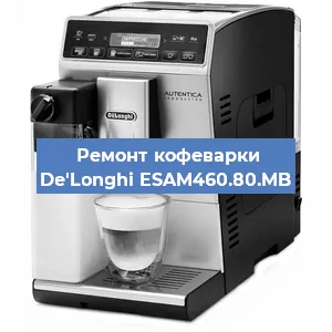 Чистка кофемашины De'Longhi ESAM460.80.MB от кофейных масел в Новосибирске